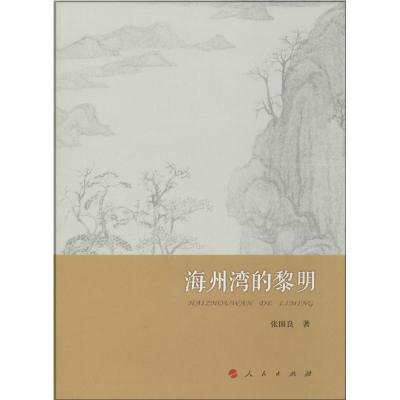 正版新书]海州湾的黎明张国良9787010134116