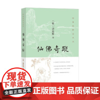 仙佛奇踪 洪应明 著 宗教
