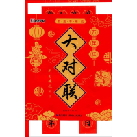 醉染图书万年红大对联9787539490052