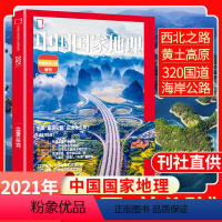 中国国家地理增刊 中国最美公路 [正版]中国国家地理杂志2022年增刊中国美公路2021年 西北公路 天山山地公路 黄土