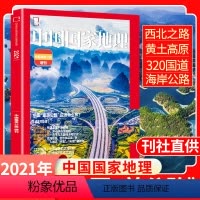 中国国家地理增刊 中国最美公路 [正版]中国国家地理杂志2022年增刊中国美公路2021年 西北公路 天山山地公路 黄土