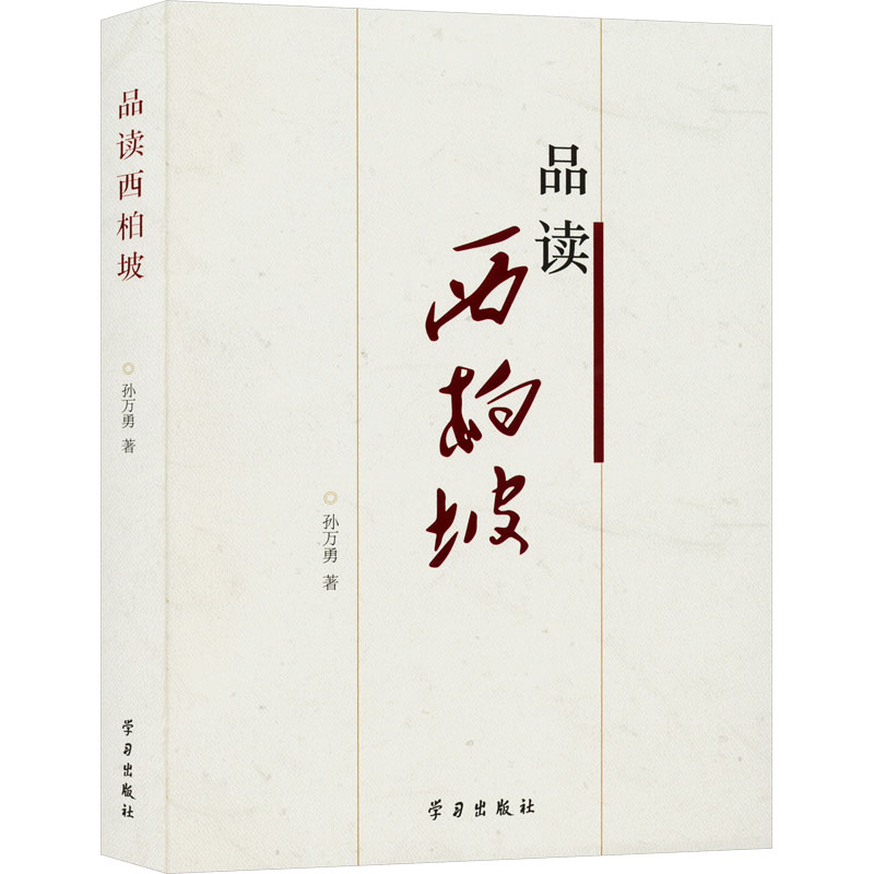 正版新书]品读西柏坡孙万勇 著9787514710267