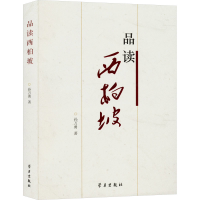 正版新书]品读西柏坡孙万勇 著9787514710267
