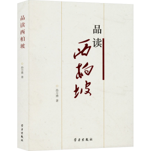 正版新书]品读西柏坡孙万勇 著9787514710267