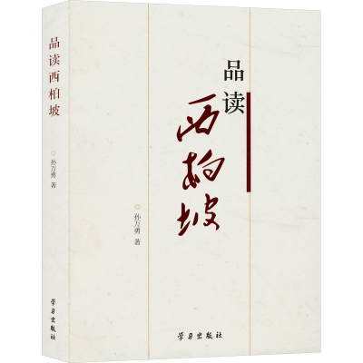 正版新书]品读西柏坡孙万勇 著9787514710267
