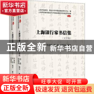 正版 上海银行家书信集(共2册)/上海市档案馆藏近代中国金融变迁