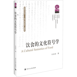 [M]饮食的文化符号学-9787569032468
