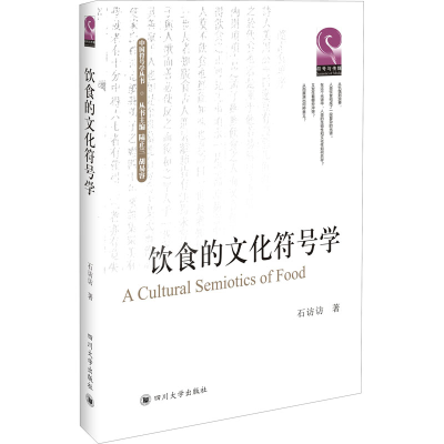 [M]饮食的文化符号学-9787569032468