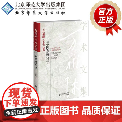 方福康学术文集 走向系统科学 9787303267736 方福康 著 北京师范大学出版社 正版书籍