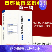 [正版] 首都检察案例参阅 第一辑 北京市人民检察院法律政策研究室 疑难复杂新型案件焦点问题案例分析实务观点类案司法