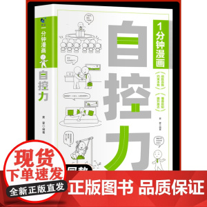 [抖音同款]一分钟漫画自控力正版刻意练习你不是迷茫而是自控力不强自律管理自我调节情绪掌控励志正能量的书籍1分钟心灵与修养