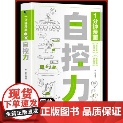 [抖音同款]一分钟漫画自控力正版刻意练习你不是迷茫而是自控力不强自律管理自我调节情绪掌控励志正能量的书籍1分钟心灵与修养
