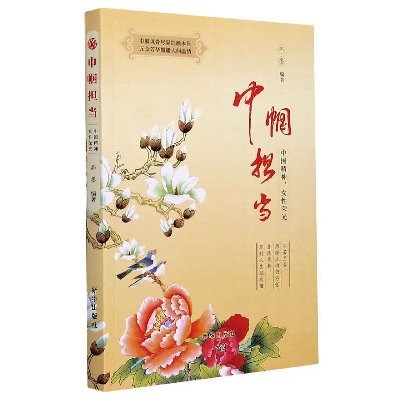 正版新书]巾帼担当:中国精神,女性荣光品墨编著9787516656235