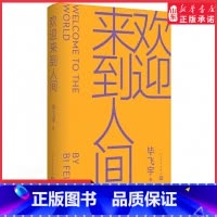 [正版]2023年度中国好书欢迎来到人间茅盾文学奖得主毕飞宇睽违十五年长篇力作鲁迅文学奖当代长篇小说 致每一个被迫完美