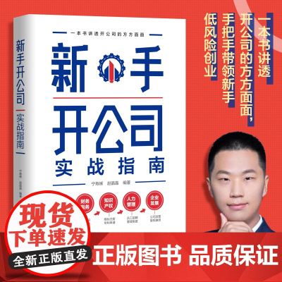 新手开公司实战指南 一本书讲手把手带领新手低风险创业 字节跳动前产品经理宁寿辉 知名创业顾问赵晶晶的创业实用宝典