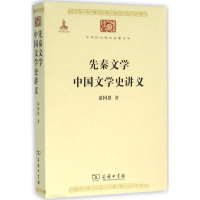 音像先秦文学;中国文学史讲义游国恩 著