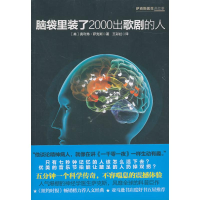 正版新书]脑袋里装了2000出歌剧的人奥利弗.萨克斯9787508626086