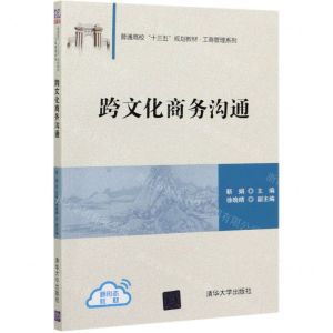 [N]跨文化商务沟通(普通高校十三五规划教材)/工商管理系列-9787302570059