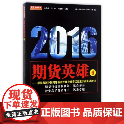 期货英雄(6蓝海密剑中国对冲基金经理公开赛优秀选手访谈录