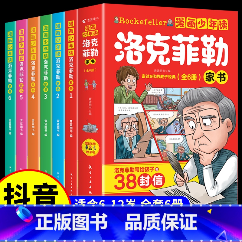 [抖音同款]漫画少年读洛克菲勒家书 [正版]抖音同款漫画少年读洛克菲勒家书全套6册 写给儿子的38封信中文版给孩子看到漫