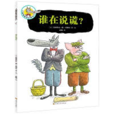 正版新书]大嘴狼和他的朋友们:谁在说谎?(中国环境标志 绿色印