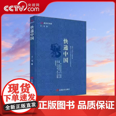 [央视网]快递中国 快递主题诗集博睿 新时代诗库作 中国言实出版社