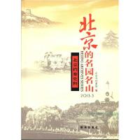 正版新书]北京的名园名山-北京档案史料-2013.3北京市档案馆( )9
