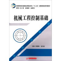 [M]机械工程控制基础-9787560996837