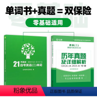 00015英语二[单词书+真题卷]2本 全国 [正版]2024自考英语二词汇00015自考树21天搞定自考英语二单词自考