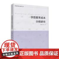 学前教育前沿研究丛书·学前教育成本分担研究