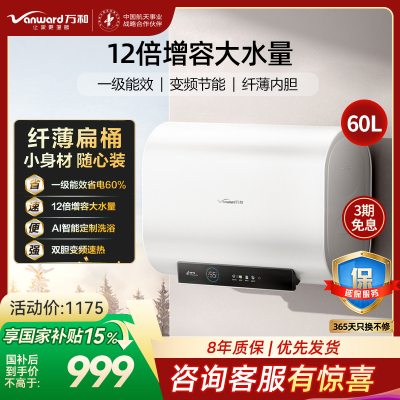 万和(Vanward)[节能星A3Pro]60升超薄双胆扁桶电热水器 3.3/2.2KW变频速热免换镁棒大水量超一级能效