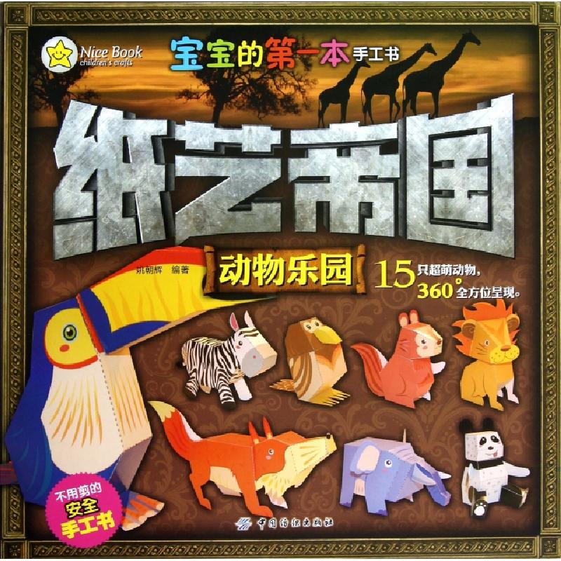 正版新书]纸艺帝国(动物乐园)/宝宝的第一本手工书姚朝辉9787506