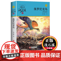 动物小说大王沈石溪·品藏书系 侏罗纪龙鸟 升级版 在保留原封面经典设计元素和视觉效果的基础上 对升级版进行有效优化与