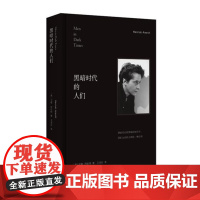 午阅正版 《黑暗时代的人们》 汉娜·阿伦特 著 出版:湖南人民出版社