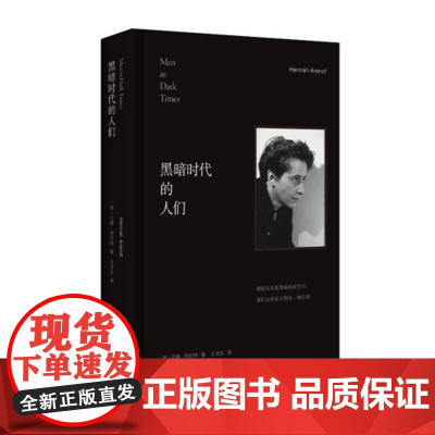 午阅正版 《黑暗时代的人们》 汉娜·阿伦特 著 出版:湖南人民出版社