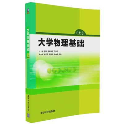 正版新书]大学物理基础(上)陈俊9787302456568