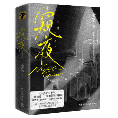 正版新书]窥夜:全二册(亲签)金笑 著9787572622472