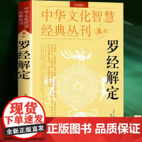 罗经解定透解风水罗盘全方面知识中国罗盘详解先天后天卦位浑天星三元盘综合盘易盘玄空盘十二地支八干四维罗庚化煞周易与堪舆书籍