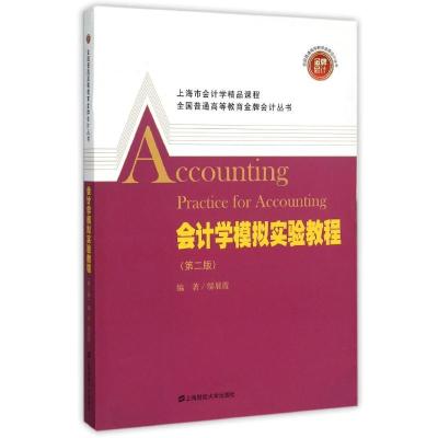 会计学模拟实验教程(第二版)