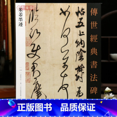 [正版]学海轩共45帖米芾墨迹传世书法碑帖143值雨帖清和帖乡石致希声书张都大等原色原帖繁体旁注米芾行书毛笔书法字帖成