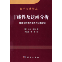 [M]非线性与泛函分析-9787030111128