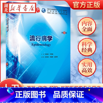 [正版]流行病学 第九版人卫十三五本科西医临床药学第九轮五年药理学生理学病理学内科学系统解剖学全套大学图书人民卫生出版社