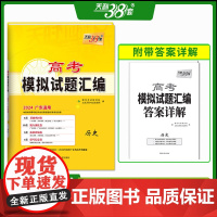 2024 历史 广东高考模拟试题汇编 天利38套