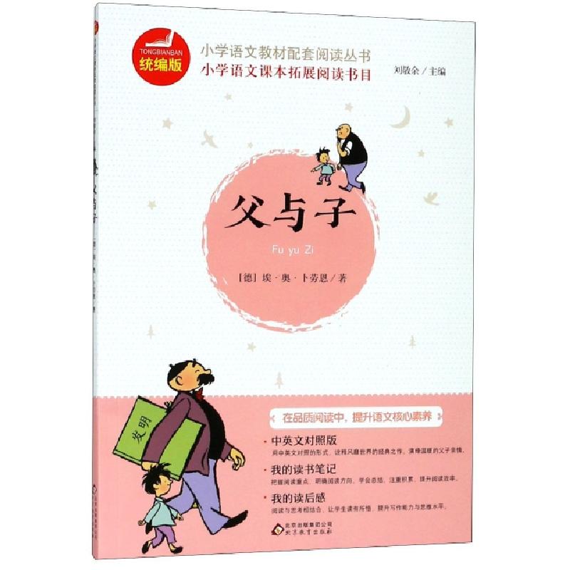 正版新书]父与子/统编版小学语文教材配套阅读丛书(德)埃·奥·卜