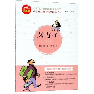 正版新书]父与子/统编版小学语文教材配套阅读丛书(德)埃·奥·卜