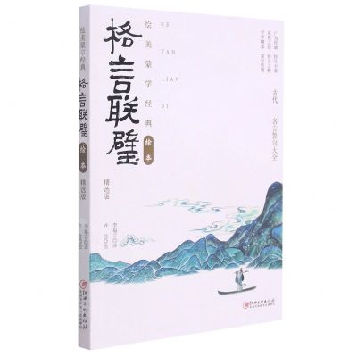 [N]格言联璧(精选版)/绘美蒙学经典绘本-9787548079538