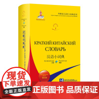 外研社 汉语小词典(俄语版) 外研社汉语学习词典系列