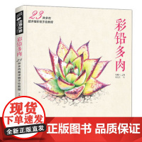 彩铅多肉植物手绘画入门临摹教程书籍彩色铅笔自学花之绘本sh