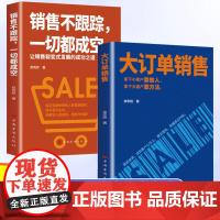 [抖音同款]大订单销售 销售不跟踪一切都成空 大订单销售书籍拿下小客户 销售技巧和话术书籍心理学 大客户销售心法沟通技巧