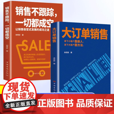[抖音同款]大订单销售 销售不跟踪一切都成空 大订单销售书籍拿下小客户 销售技巧和话术书籍心理学 大客户销售心法沟通技巧